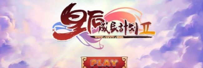 《皇后成长计划2》孟三剪结局攻略