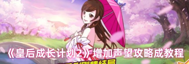 《皇后成长计划2》增加声望攻略
