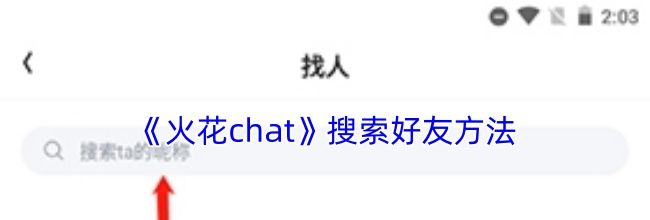 《火花chat》搜索好友方法