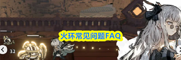 火环常见问题FAQ