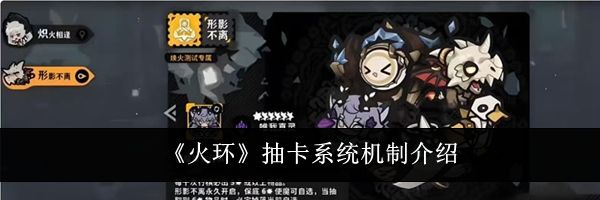 《火环》抽卡系统机制介绍