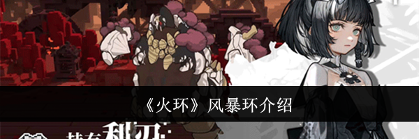 《火环》风暴环介绍