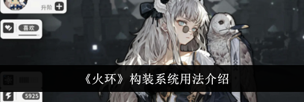 《火环》构装系统用法介绍