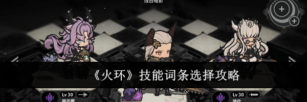《火环》技能词条选择攻略