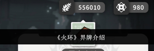 《火环》界牌介绍