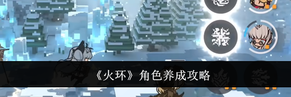《火环》角色养成攻略
