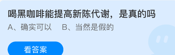喝黑咖啡能提高新陈代谢，是真的吗