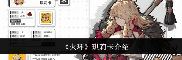 《火环》琪莉卡介绍
