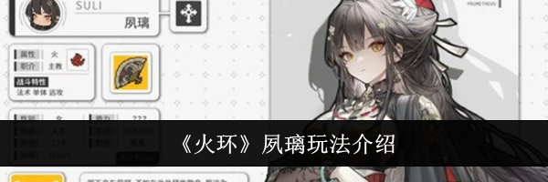 《火环》夙璃玩法介绍