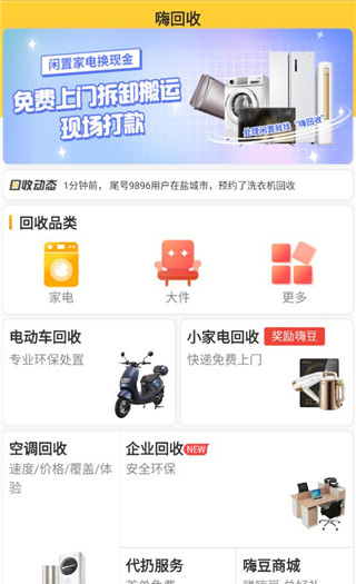 嗨回收师傅端app回收物品操作教程