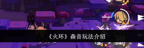《火环》森音玩法介绍