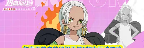 航海王热血航线炽天使S蛇女玩法攻略