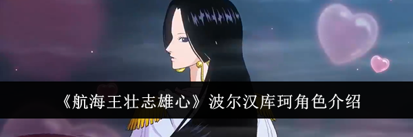 《航海王壮志雄心》波尔汉库珂角色介绍