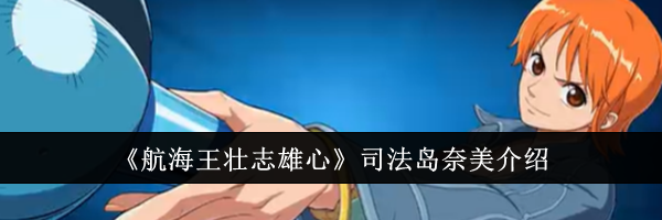 《航海王壮志雄心》司法岛奈美介绍