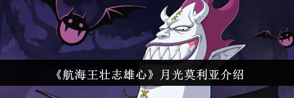 《航海王壮志雄心》月光莫利亚介绍