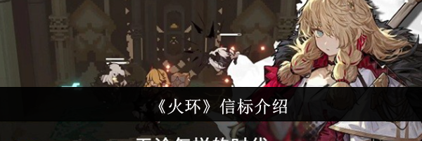 《火环》信标介绍