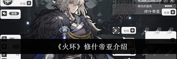 《火环》修什帝亚介绍
