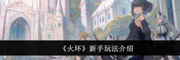 《火环》新手玩法介绍