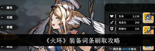 《火环》装备词条刷取攻略