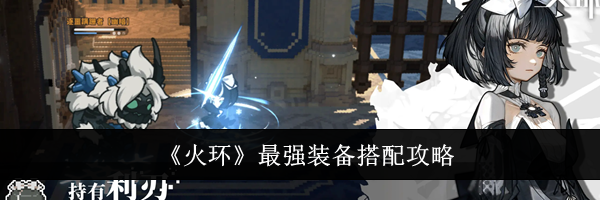 《火环》最强装备搭配攻略