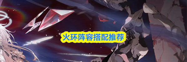 火环阵容搭配推荐