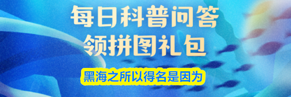 黑海之所以得名是因为
