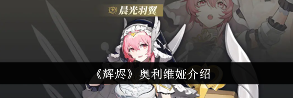 《辉烬》奥利维娅介绍