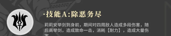 《辉烬》百合骑士莉莉安技能介绍
