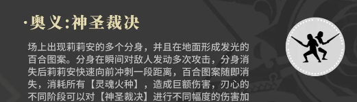 《辉烬》百合骑士莉莉安技能介绍