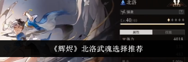 《辉烬》北洛武魂选择推荐