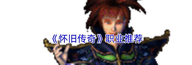 《怀旧传奇》职业推荐