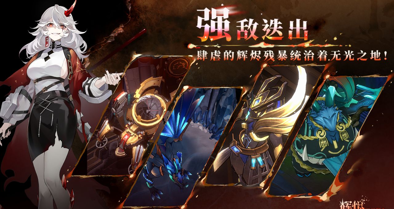 《辉烬Embers》新手玩法攻略