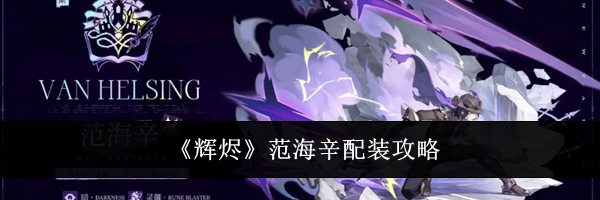 《辉烬》范海辛配装攻略