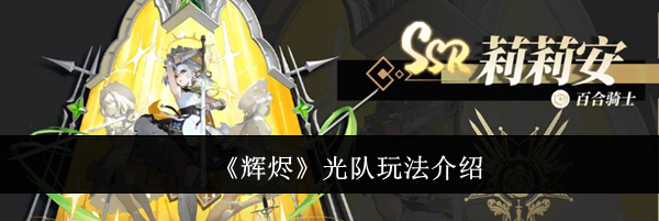 《辉烬》光队玩法介绍