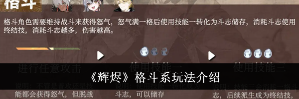 《辉烬》格斗系玩法介绍
