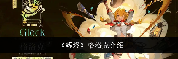 《辉烬》格洛克介绍