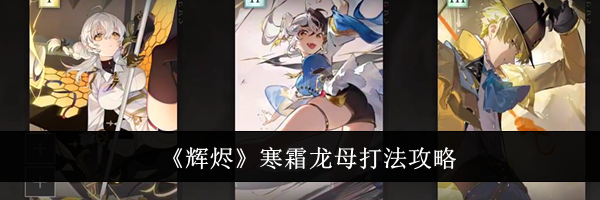 《辉烬》寒霜龙母打法攻略