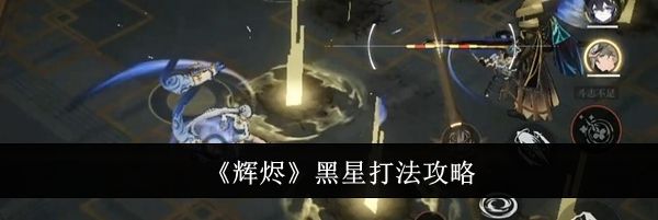 《辉烬》黑星打法攻略