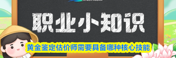 黄金鉴定估价师需要具备哪种核心技能