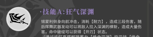 《辉烬》军团先锋锡蒙利技能介绍