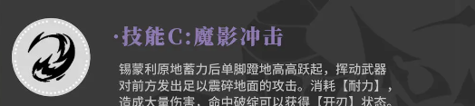 《辉烬》军团先锋锡蒙利技能介绍