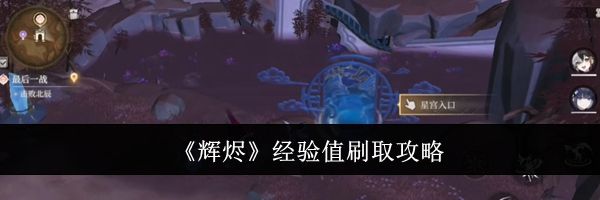 《辉烬》经验值刷取攻略