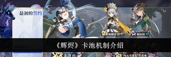 《辉烬》卡池机制介绍