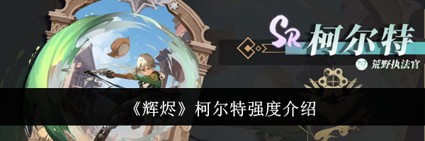 《辉烬》柯尔特强度介绍