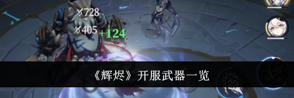 《辉烬》开服武器一览