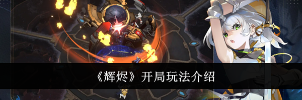 《辉烬》开局玩法介绍