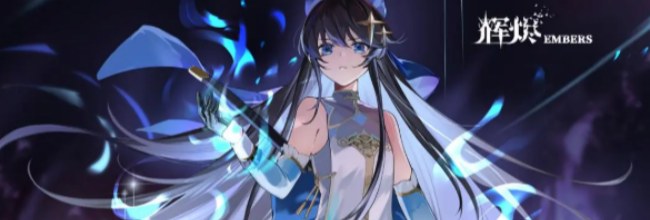 《辉烬》克拉拉技能介绍
