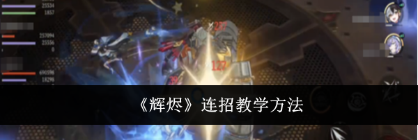 《辉烬》连招教学方法