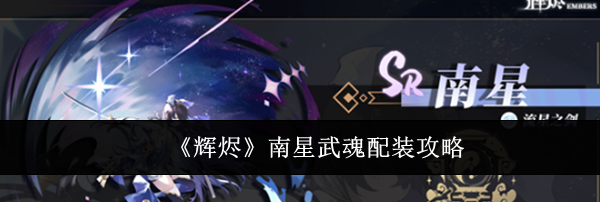 《辉烬》南星武魂配装攻略