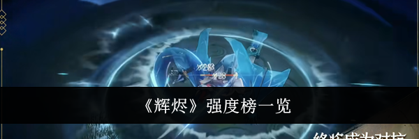 《辉烬》强度榜一览